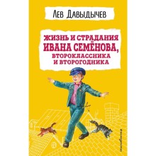 Жизнь и страдания Ивана Семёнова, второклассника и второгодника. Давыдычев Л.И.