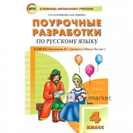 Русский язык. 4 класс. Поурочные разработки к УМК В.П. Канакиной, В.Г. Горецкого. Ситникова Т. Н., Яценко И. Ф.