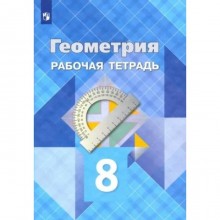 Геометрия. 8 класс. Рабочая тетрадь. Атанасян Л.С.