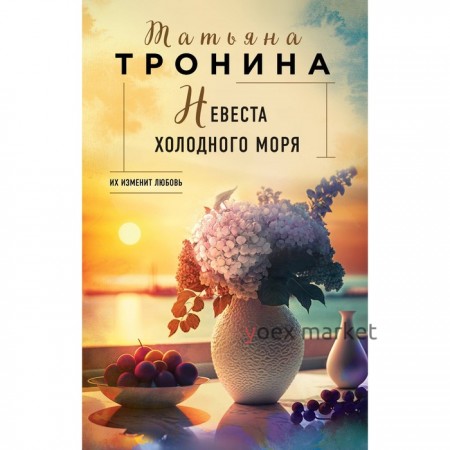 Невеста холодного моря. Тронина Т.М.