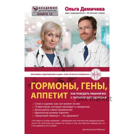 Гормоны, гены, аппетит. Как победить лишний вес с пользой для здоровья. Демичева О. Ю.