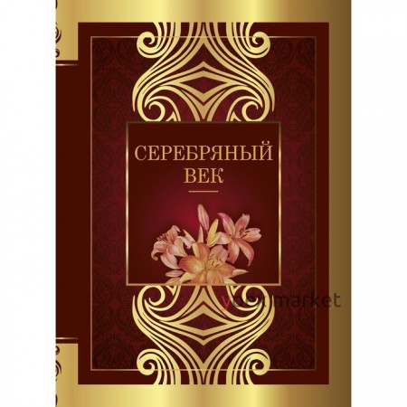 Серебряный век. Ахматова Анна Андреевна, Блок Александр Александрович, Маяковский Владимир Владимирович, Цветаева Марина Ивановна