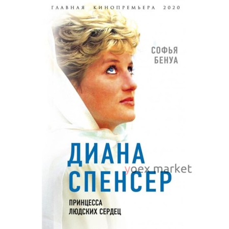 Диана Спенсер. Принцесса людских сердец. Бенуа С.