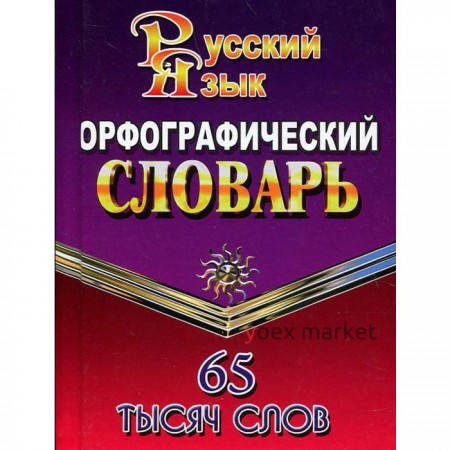 Словарь. Орфографический словарь русского языка 65 т. Федорова Т. Л.