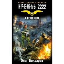 Кремль 2222. Строгино. Бондарев О. А.