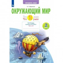 2 класс. Окружающий мир. Что я знаю. Что я умею. Тетрадь проверочных работ. Часть 2. ФГОС. Ефремова А.Г.