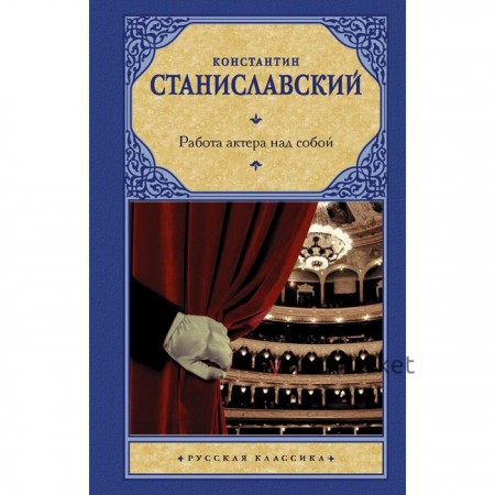 Работа актера над собой. Станиславский К. С.