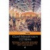 Беседы о русской культуре. Быт и традиции русского дворянства (XVIII-начало XIX века). Лотман Ю.М.