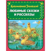 Любимые сказки и рассказы (ил. ил. В. и М. Белоусовых, А. Басюбиной). Ушинский К.Д.