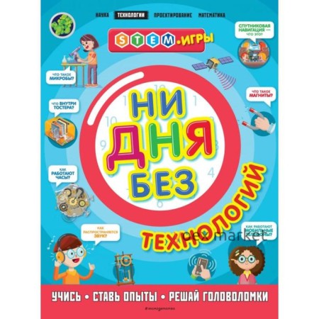 Ни дня без технологий. Дикманн Н.