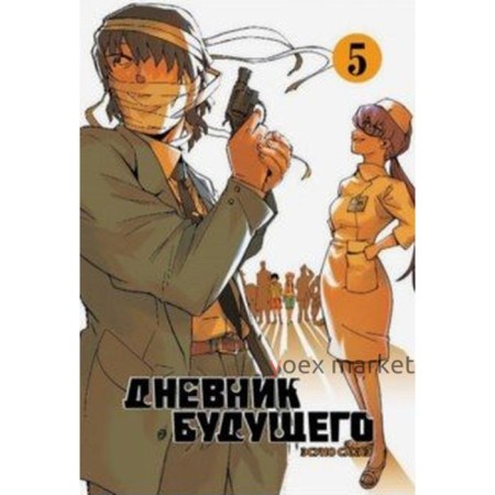 Дневник будущего. Том 5. Эсуно Сакаэ