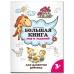 Большая книга игр и заданий для развития ребенка 3+. Трясорукова Т.П.