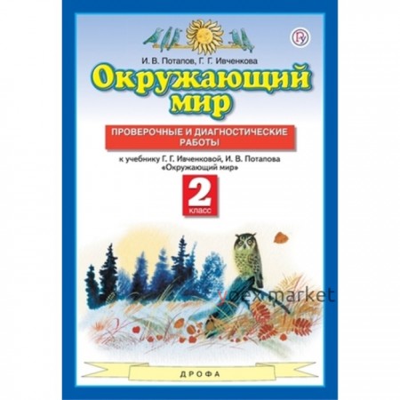 2 класс. Окружающий мир. Проверочные и диагностические работы. 8-е издание. ФГОС. Потапов И.В., Ивченкова Г.Г.