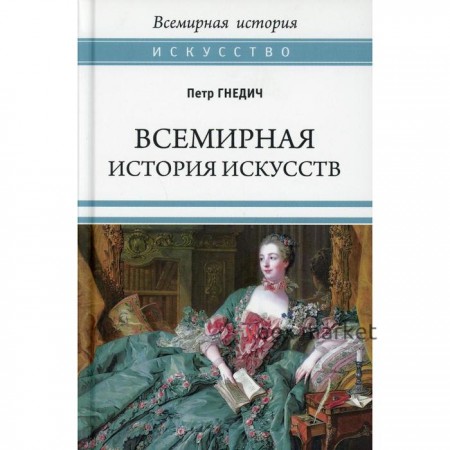 Всемирная история искусств. Гнедич П.П.