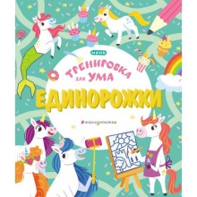 Единорожки