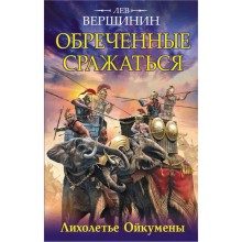 Обреченные сражаться. Лихолетье Ойкумены. Вершинин Л.Р.