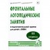 Фронтальные логопедические занятия в подготовительной группе для детей с ФФН. 3 период. Коноваленко В. В., Коноваленко С. В.