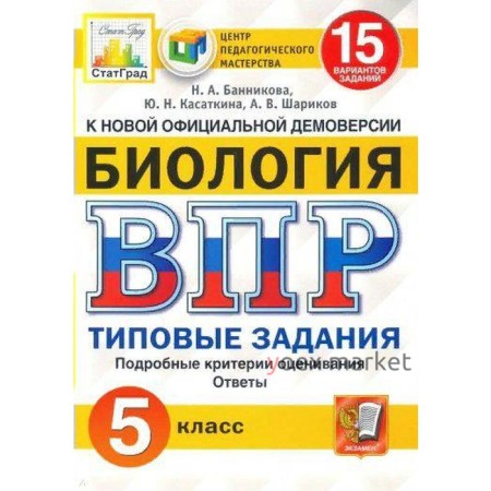 Тесты. ФГОС. Биология. 15 вариантов, ФИОКО, 5 класс. Банникова Н. А.