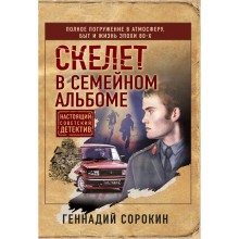 Скелет в семейном альбоме. Сорокин Г.Г.