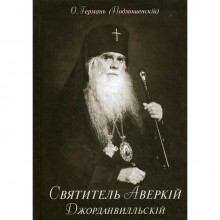 Святитель Аверкий Джорданвилльский. Герой свято-русской совести. Германь О. (Подмошенский)