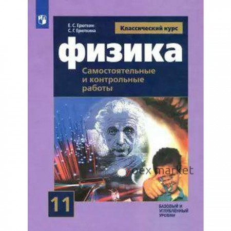 Физика. 11 класс. Самостоятельные и контрольные работы. Базовый и углубленный уровни. Ерюткин Е. С.