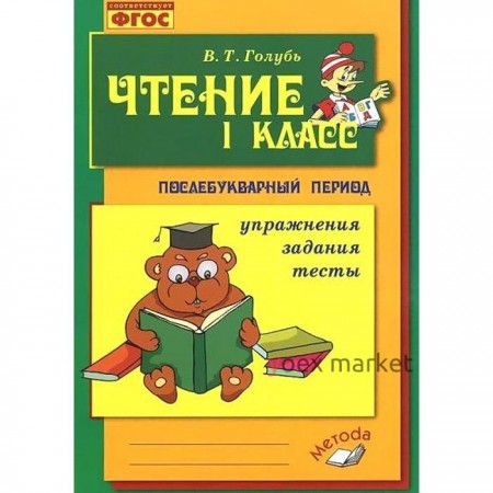 Практические работы. ФГОС. Чтение. Обучение грамоте в послебукварный период 1 класс. Голубь В. Т.