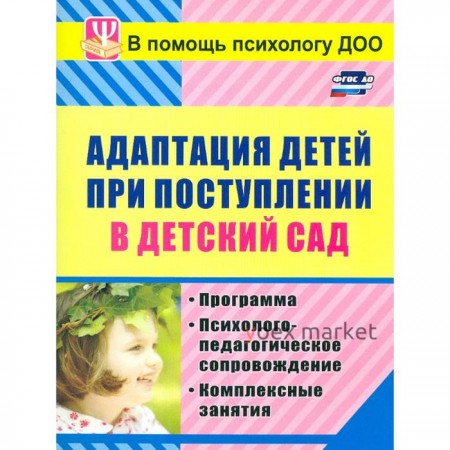 Методическое пособие (рекомендации). ФГОС ДО. Адаптация детей при поступлении в детский сад 886м. Лапина И. В.