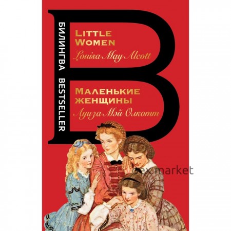 Маленькие женщины. Little Women. Луиза Мэй Олкотт