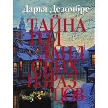 Тайна голландских изразцов. Дезомбре Д.