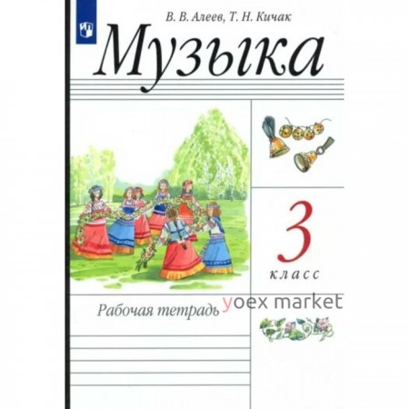 Музыка. 3 класс. Рабочая тетрадь. Алеев В.В.