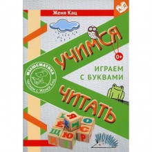 Учимся читать. Играем с буквами. 3-е издание. Кац Е.М.