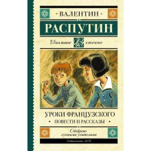 Уроки французского. Повести и рассказы. Распутин В. Г.