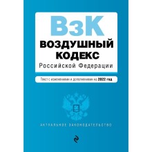 Воздушный кодекс Российской Федерации. Текст с изменениями и дополнениями на 2022 г.