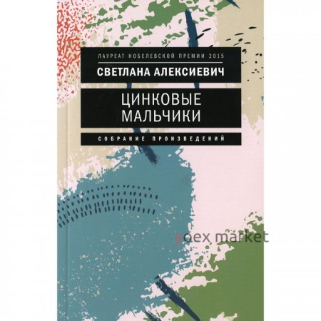 Цинковые мальчики. 7-е издание. Алексиевич С.А.