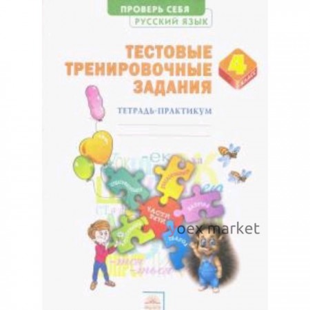 Русский язык. 4 класс. Проверь себя. Тетрадь-практикум ТТЗ. ФГОС. Березина Э.В.