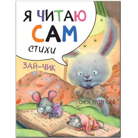 Я читаю сам. Стихи. Набор из 4 книг