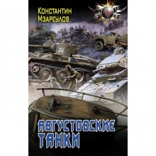 Августовские танки. Мзареулов К. Д.