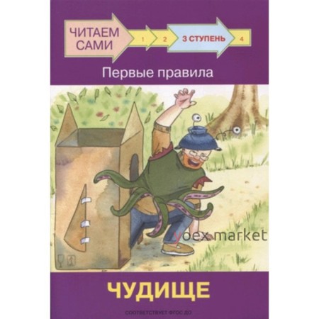 Ступень 3. Первые правила. Чудище. ФГОС ДО. Ребрикова О.В., Левченко О.А.