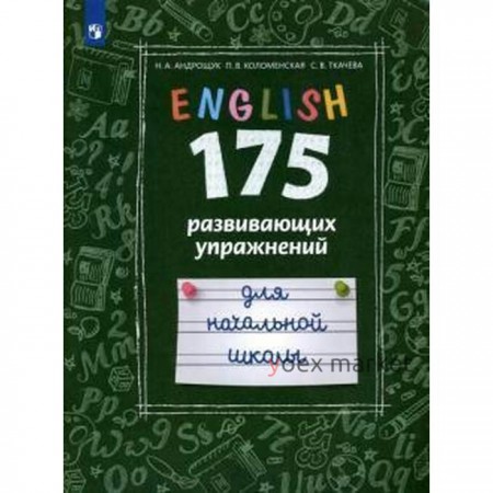 Тренажер. ФГОС. Английский язык. 175 развивающих упражнений для начальная школа, Андрощук Н. А.