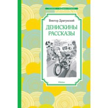 Денискины рассказы. Драгунский В.