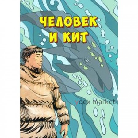 Человек и кит. Выпуск 1