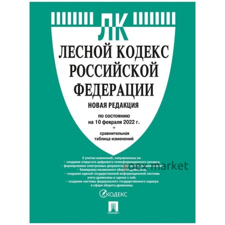 Лесной кодекс РФ на 10.02.2022. Сравнительная таблица изменений