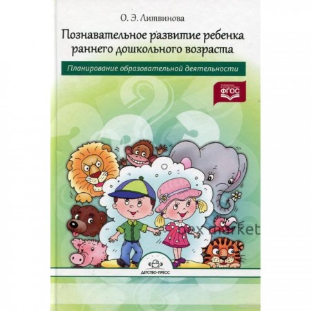 Познавательное развитие ребенка раннего дошкольного возраста. Планирование образовательной деятельности. Литвинова О. Э.