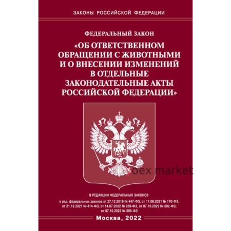 Федеральный закон «Об ответственном обращении с животными и о внесении изменений в отдельные законодательные акты Российской Федерации»