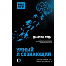 Умный и сознающий. 4 миллиарда лет эволюции мозга. Леду Д.