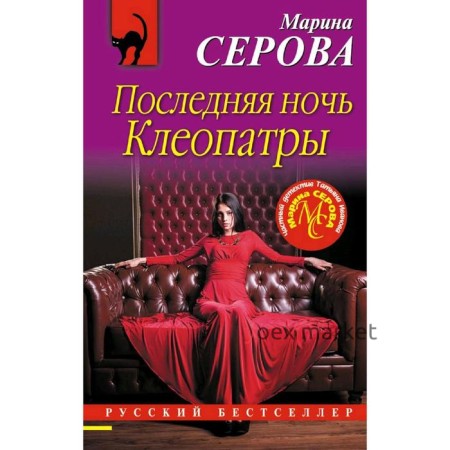 Последняя ночь Клеопатры. Серова М. С.