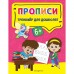 Прописи. Прозоровская А.Г.