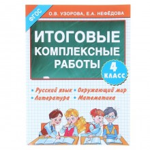 Итоговые комплексные работы. 4 класс. Русский язык. Окружающий мир. Литература. Математика. Узорова О. В., Нефёдова Е. А.