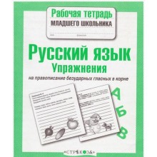 Русский язык. Упражнения на правописание безударных гласных в корне (ФГОС). Никитина Е