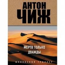 ММДетАЧиж. Мертв только дважды. Чиж А.